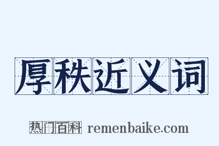 厚秩近义词是什么意思的图片